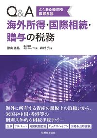 Ｑ＆Ａ海外所得・国際相続・贈与の税務